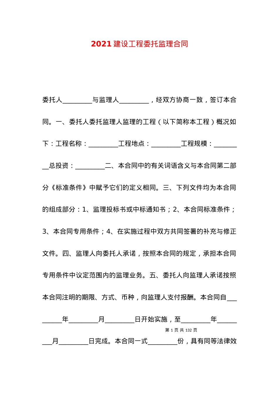 2021建设工程委托监理合同.docx_第1页