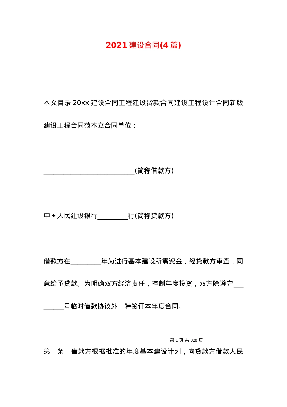 2021建设合同(4篇).docx_第1页