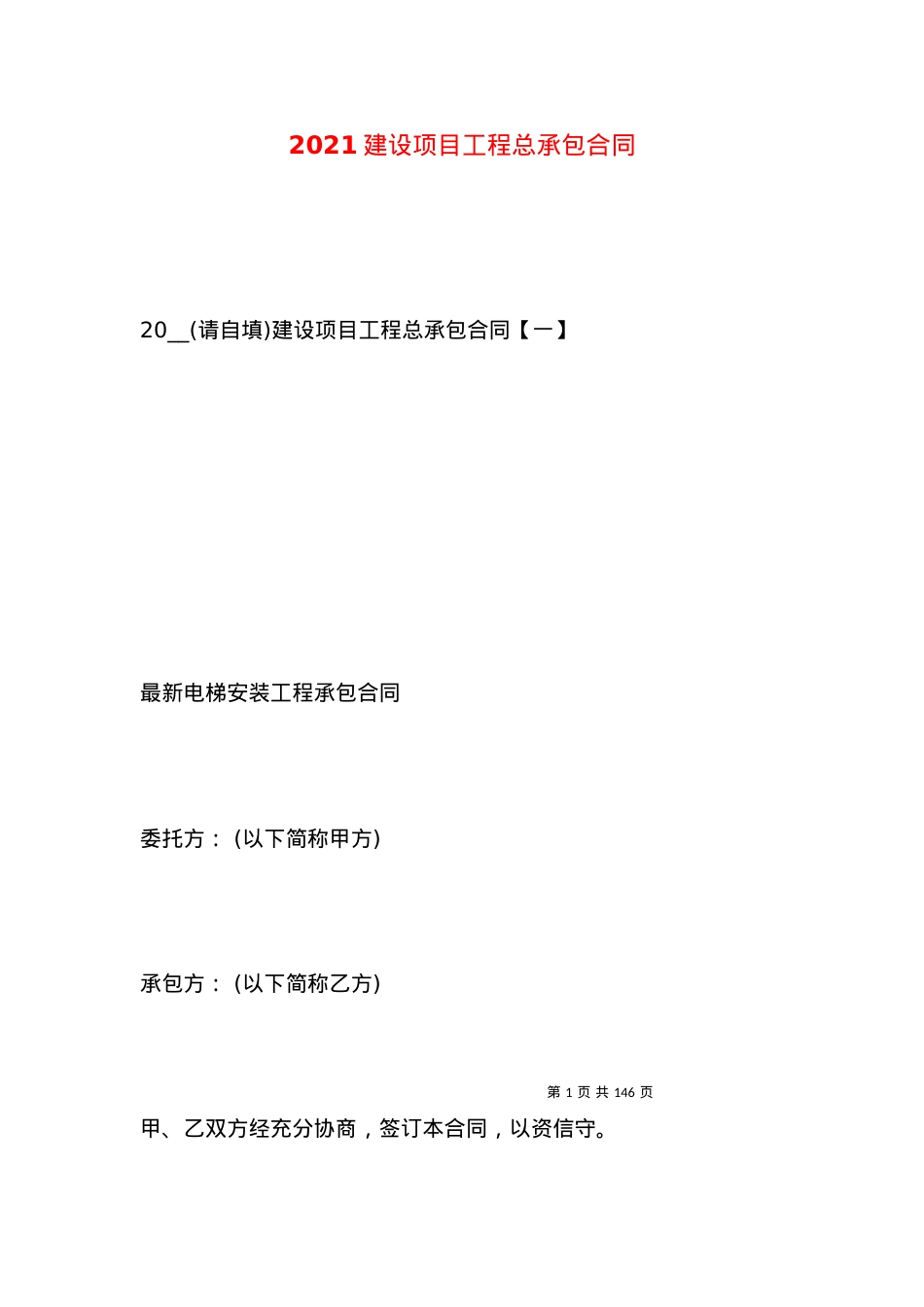 2021建设项目工程总承包合同.docx_第1页