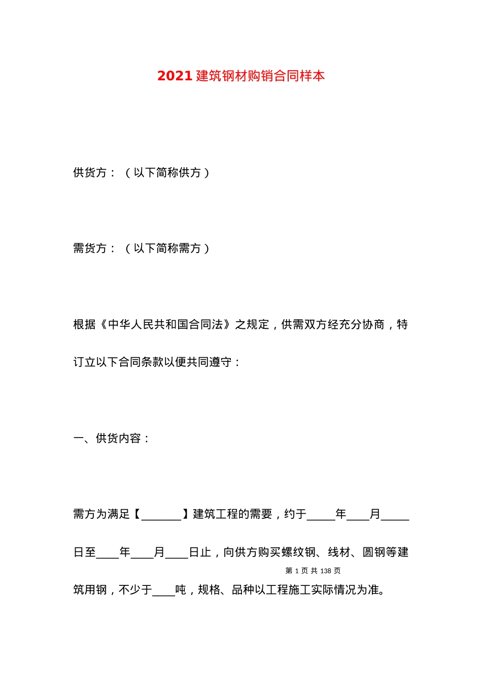 2021建筑钢材购销合同样本.docx_第1页