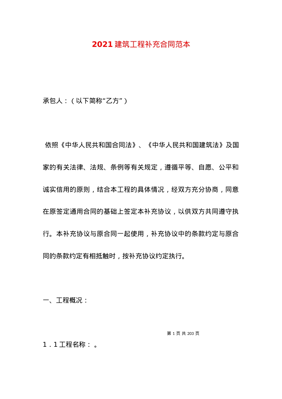 2021建筑工程补充合同范本.docx_第1页