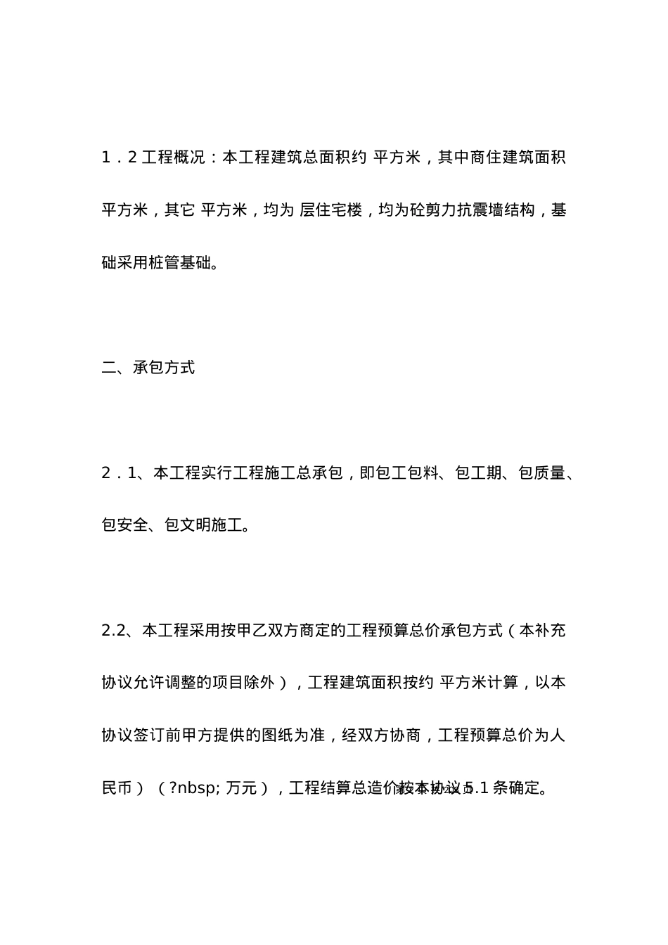 2021建筑工程补充合同范本.docx_第2页