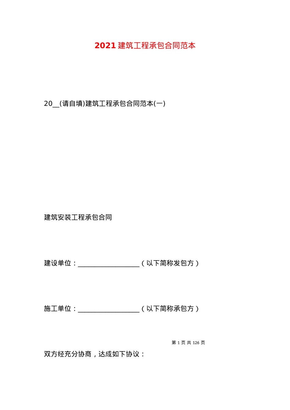 2021建筑工程承包合同范本.docx_第1页