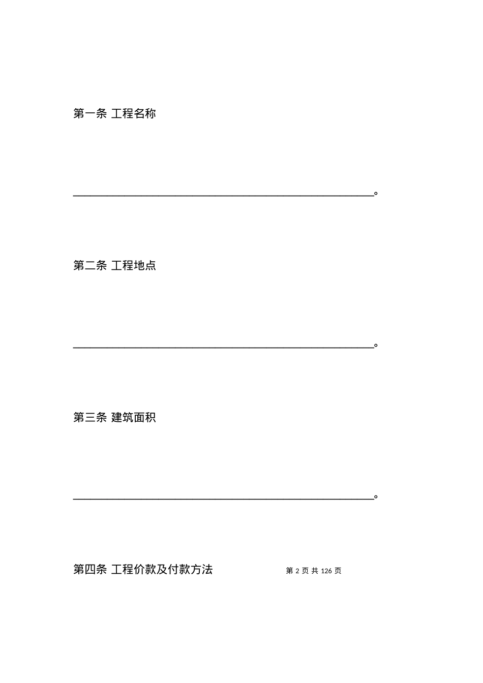 2021建筑工程承包合同范本.docx_第2页