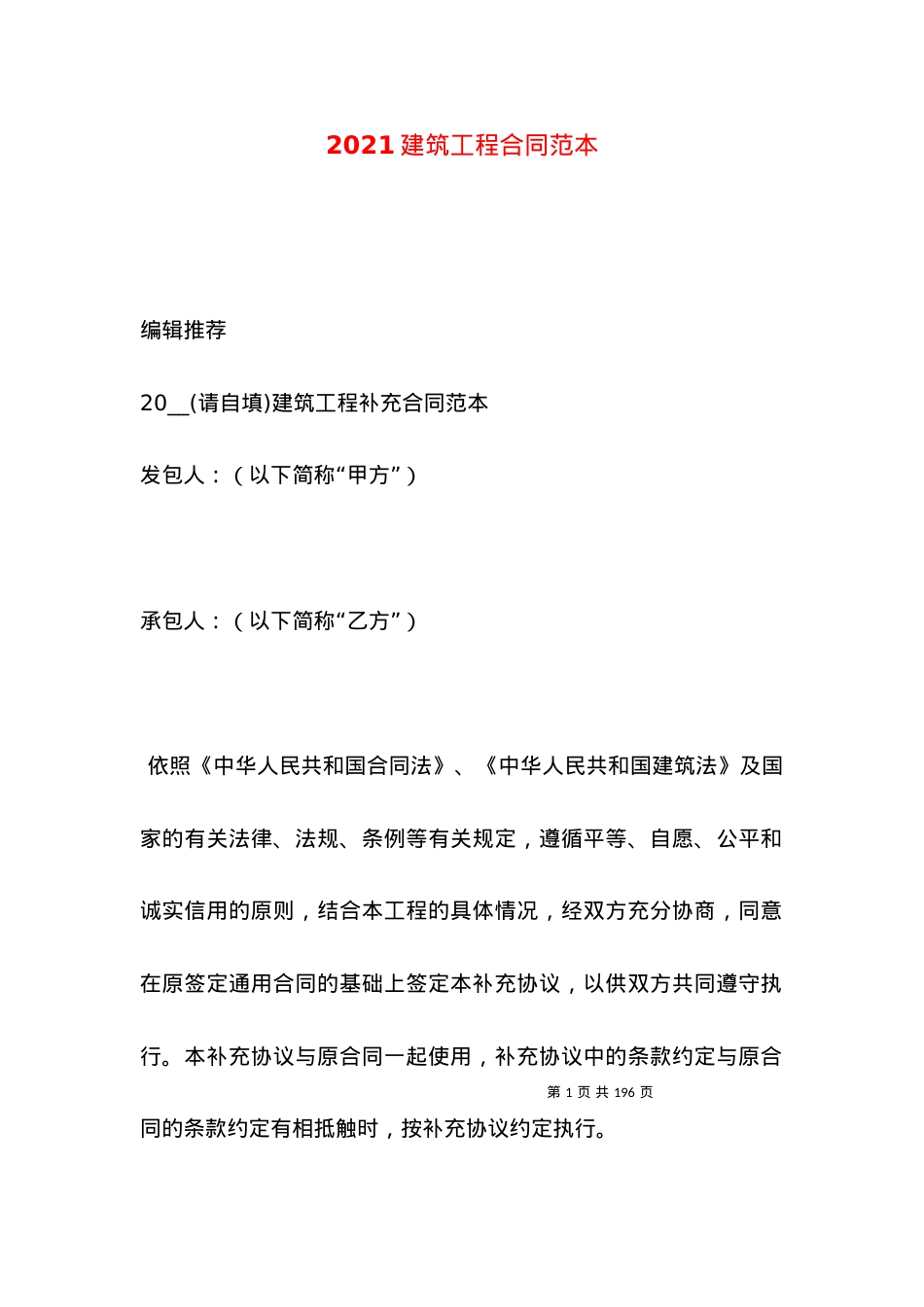 2021建筑工程合同范本（一）.docx_第1页