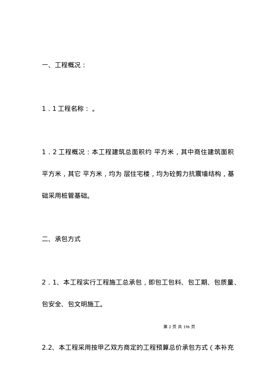 2021建筑工程合同范本（一）.docx_第2页