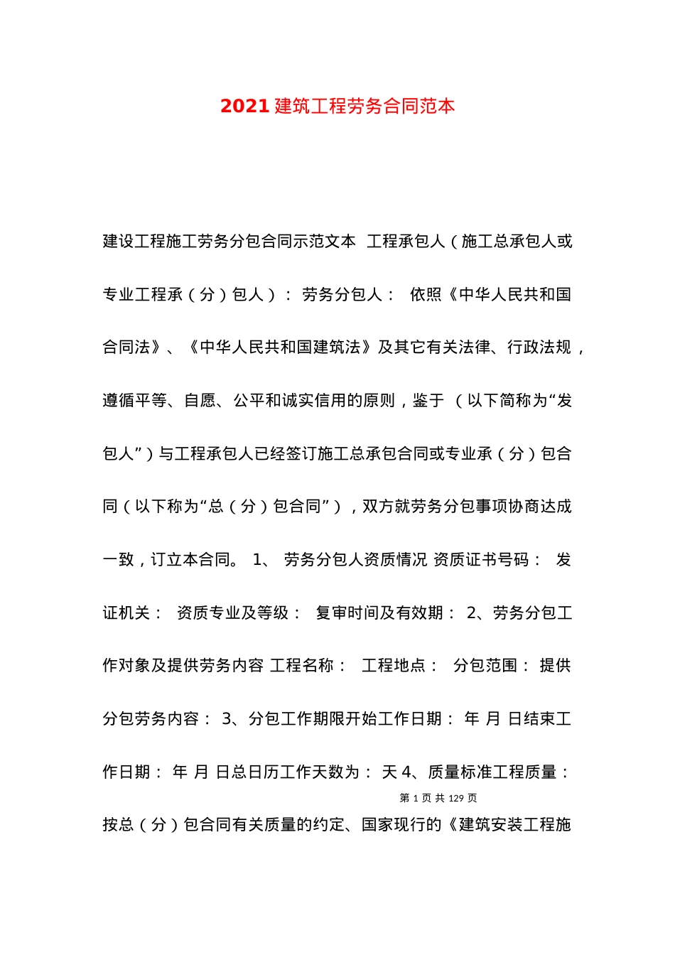 2021建筑工程劳务合同范本.docx_第1页