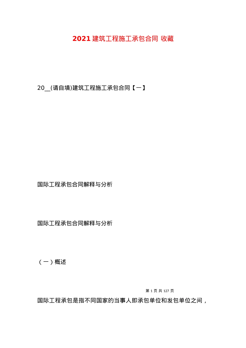 2021建筑工程施工承包合同 收藏.docx_第1页