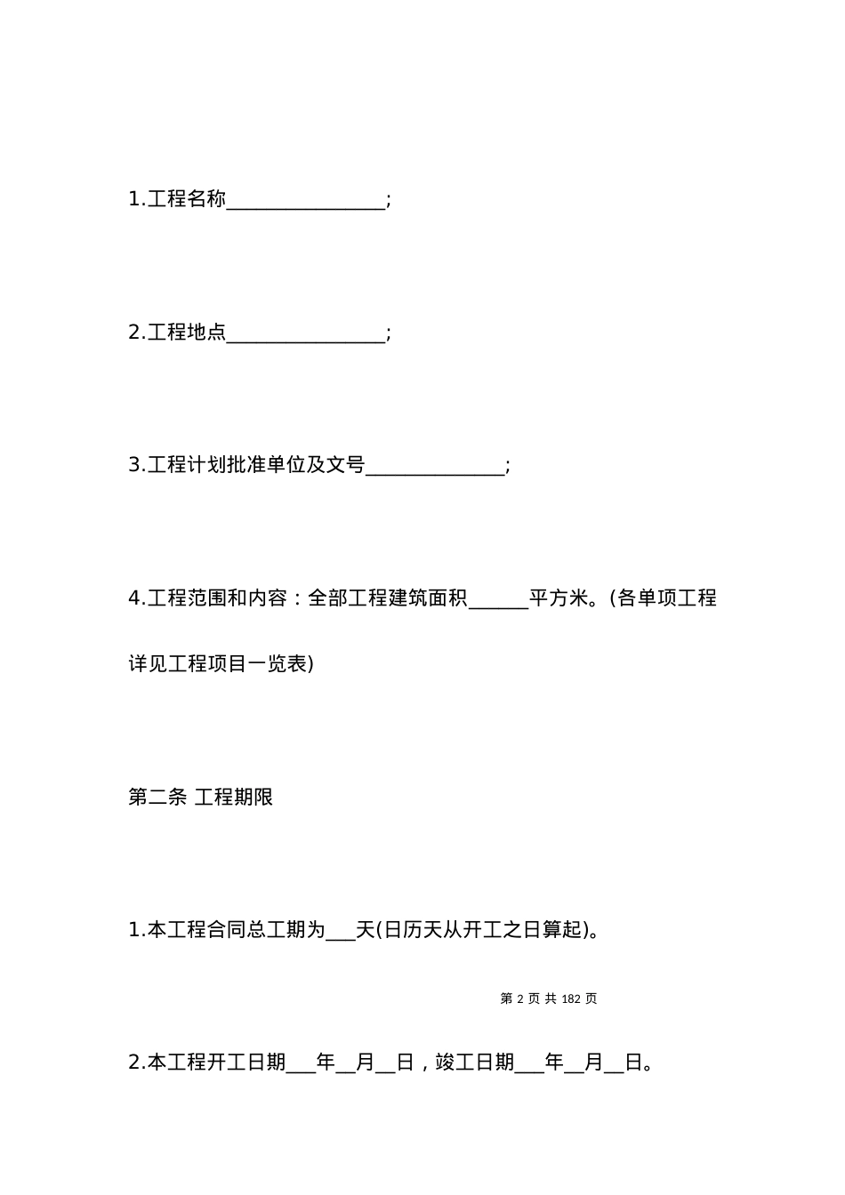 2021建筑工程施工合同范本（一）.docx_第2页