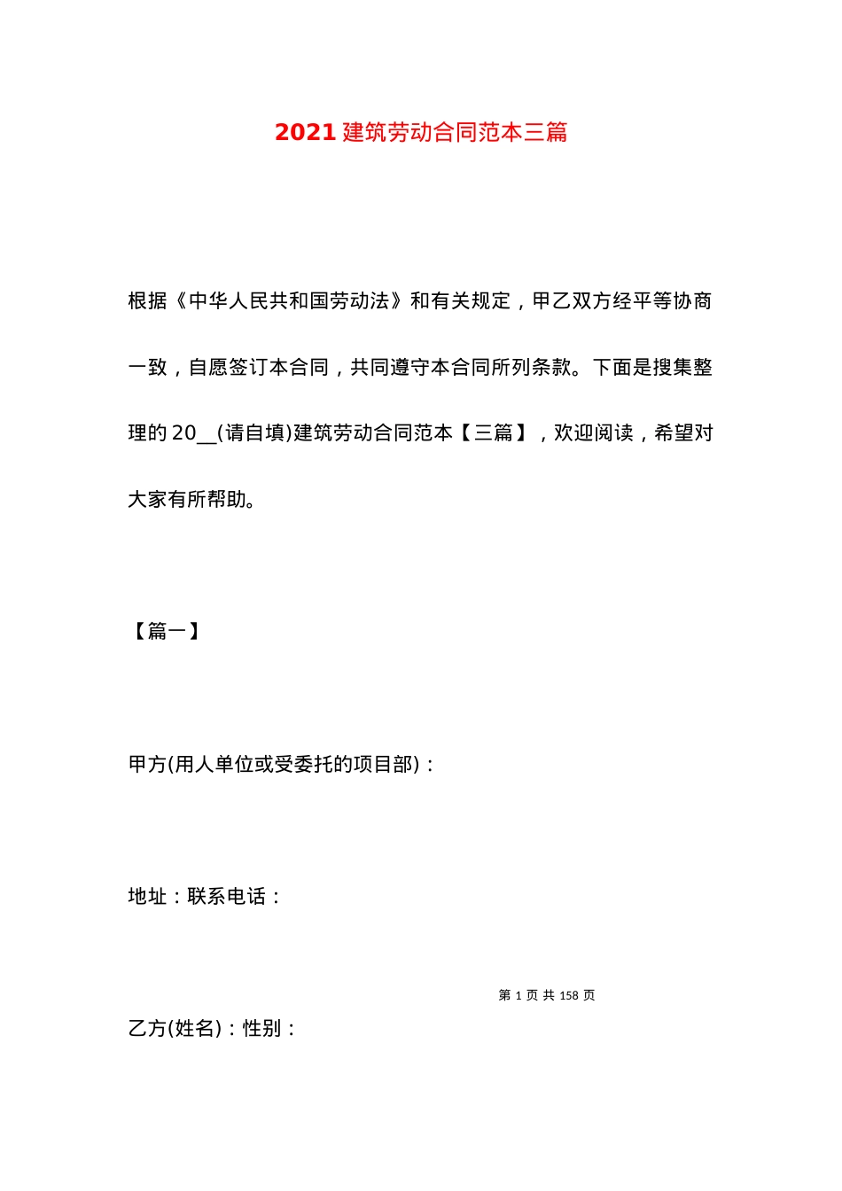 2021建筑劳动合同范本三篇 (2).docx_第1页