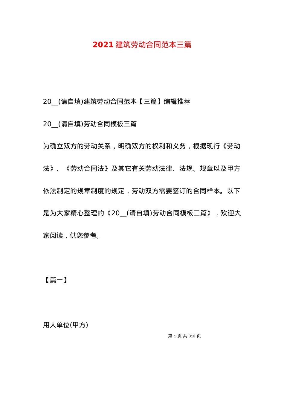 2021建筑劳动合同范本三篇.docx_第1页