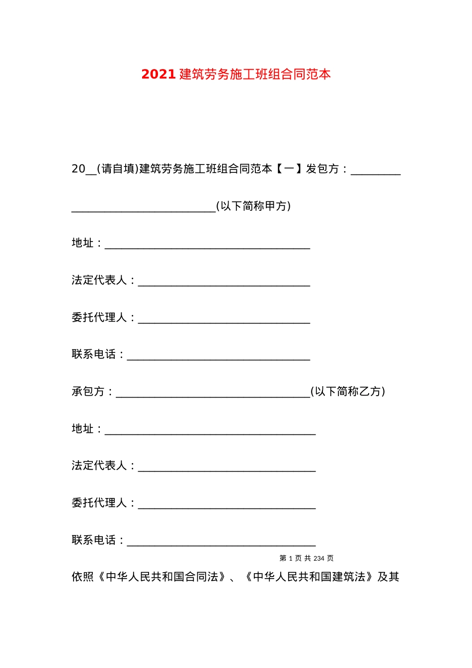 2021建筑劳务施工班组合同范本.docx_第1页