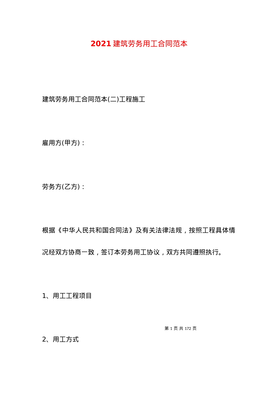 2021建筑劳务用工合同范本.docx_第1页