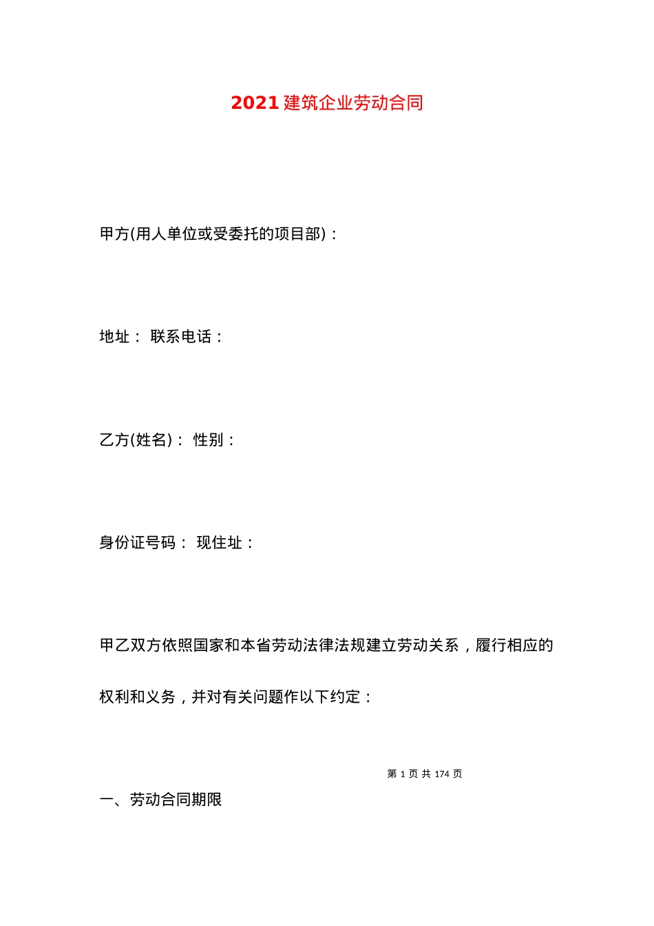 2021建筑企业劳动合同.docx_第1页