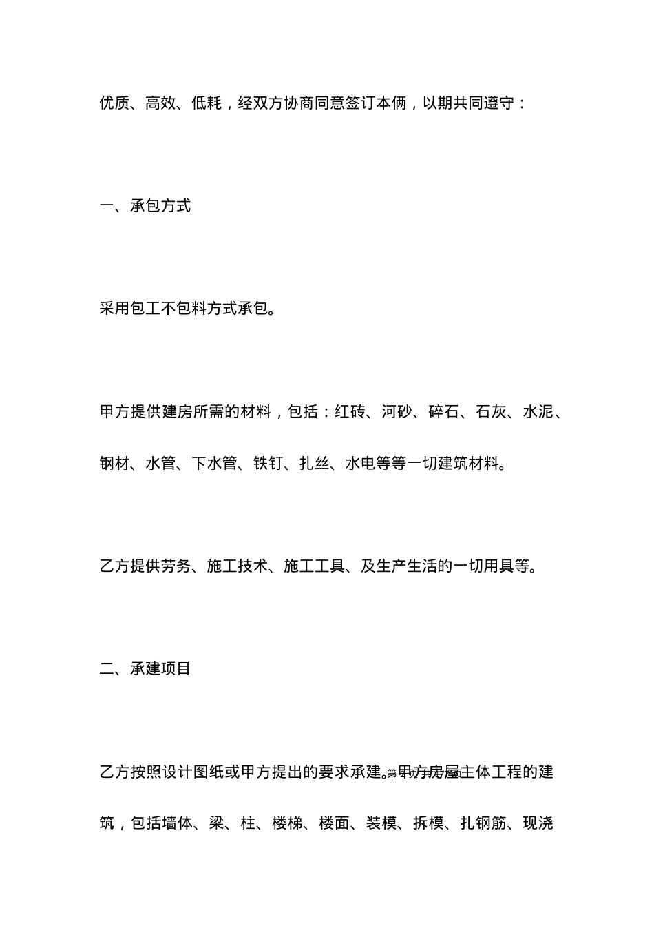 2021建筑施工合同范本.docx_第2页
