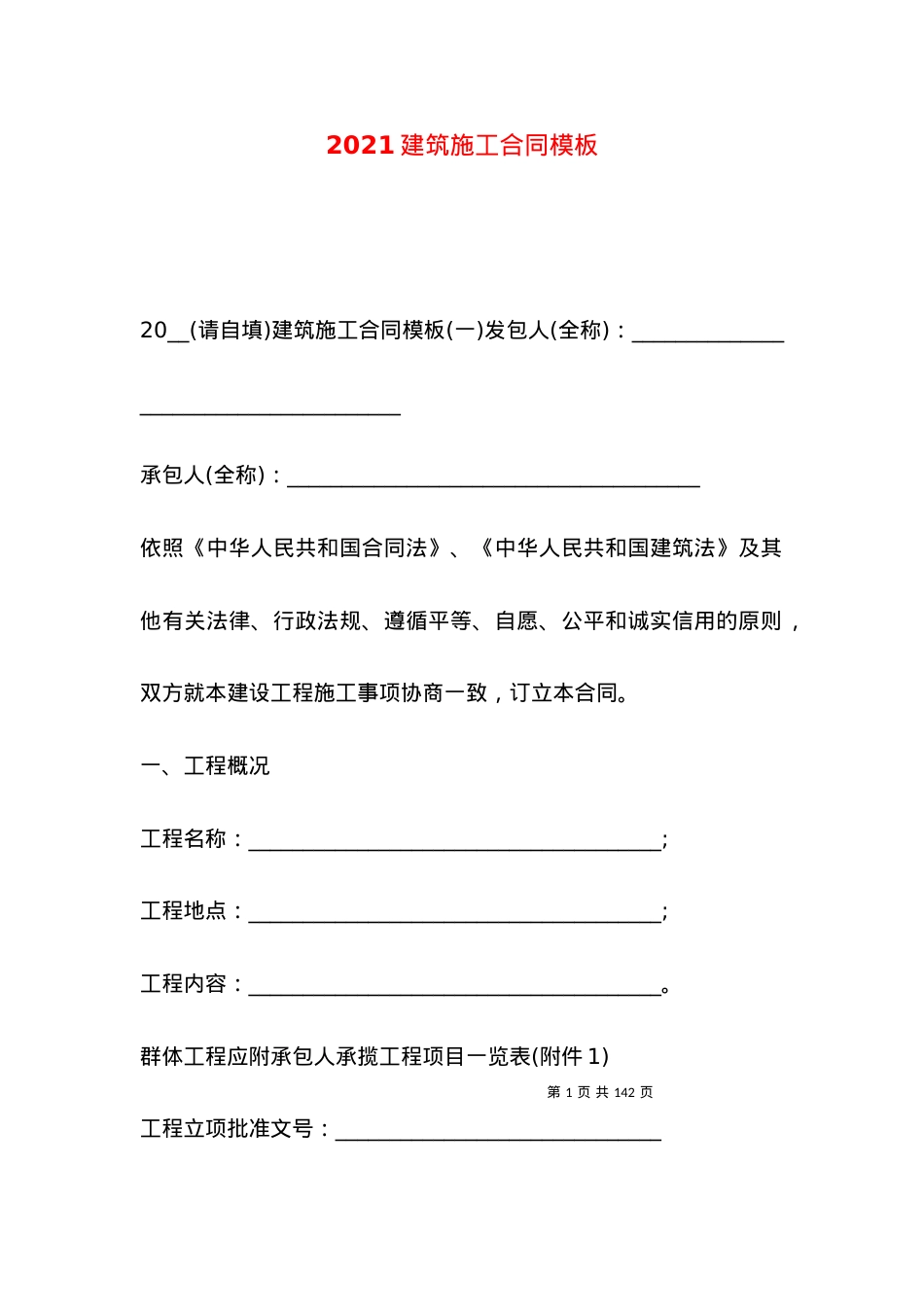 2021建筑施工合同模板.docx_第1页