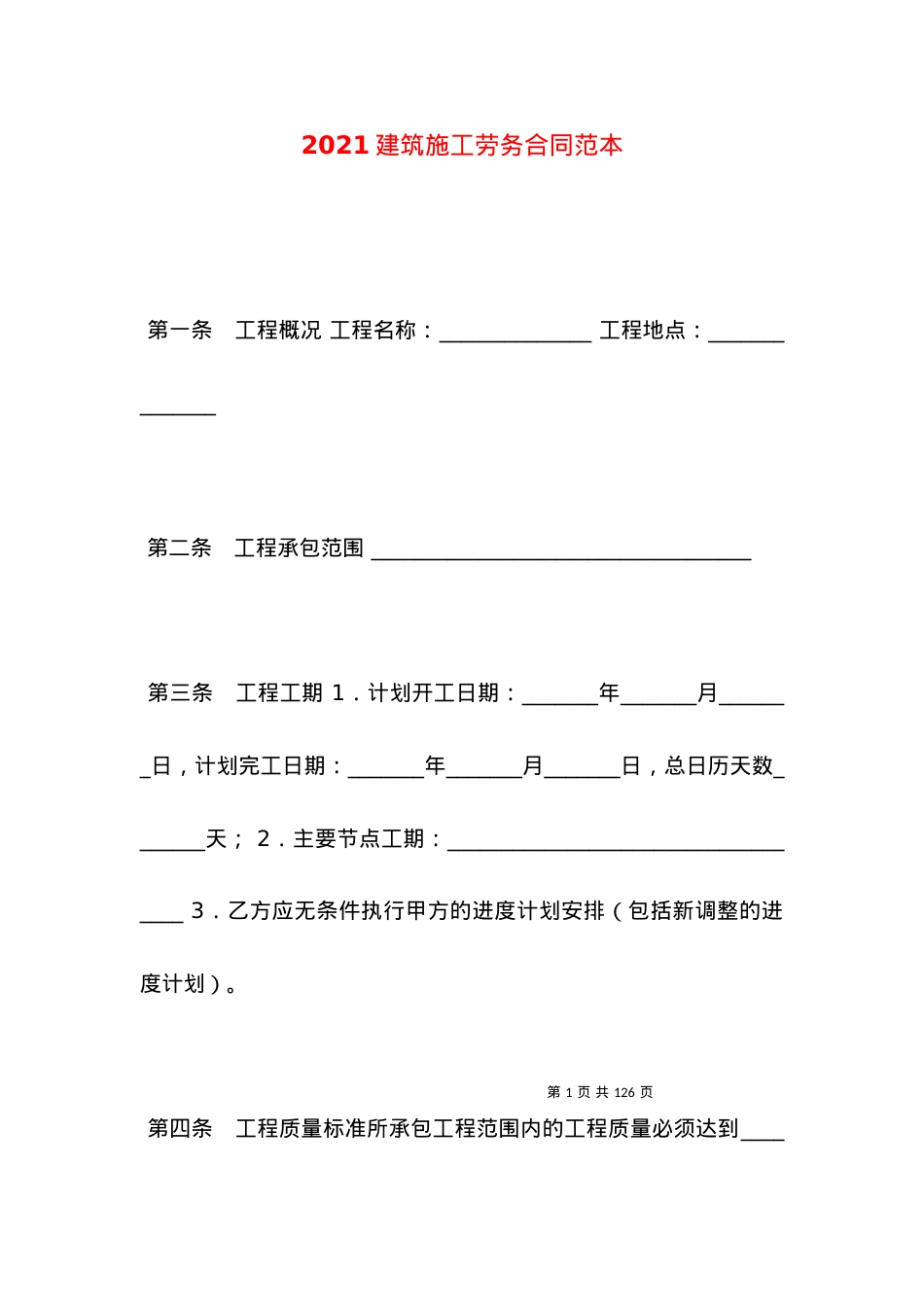 2021建筑施工劳务合同范本（一）.docx_第1页