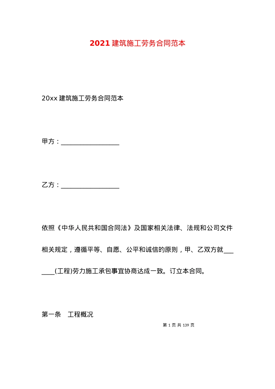 2021建筑施工劳务合同范本.docx_第1页