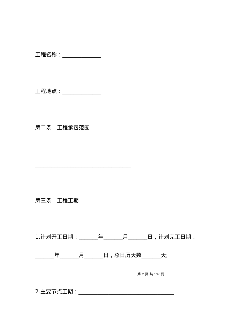 2021建筑施工劳务合同范本.docx_第2页