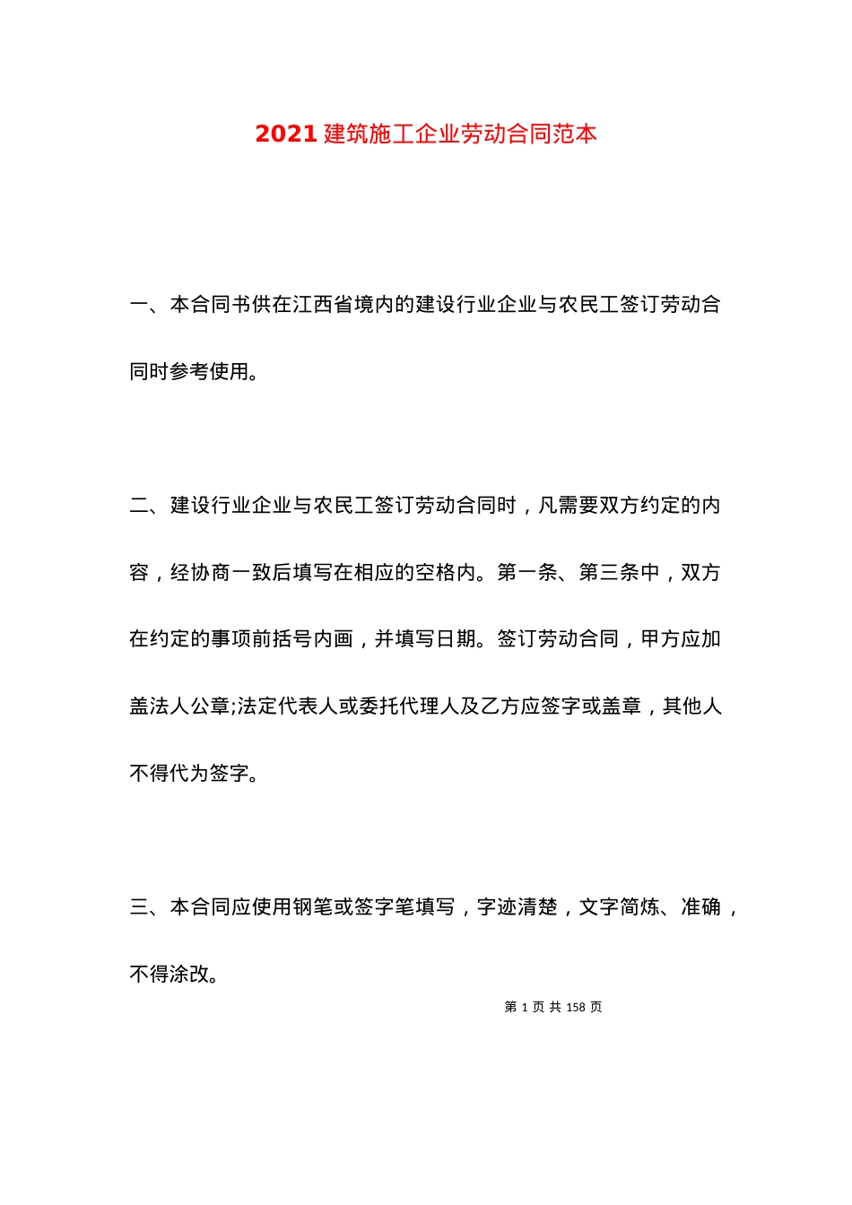 2021建筑施工企业劳动合同范本.docx_第1页