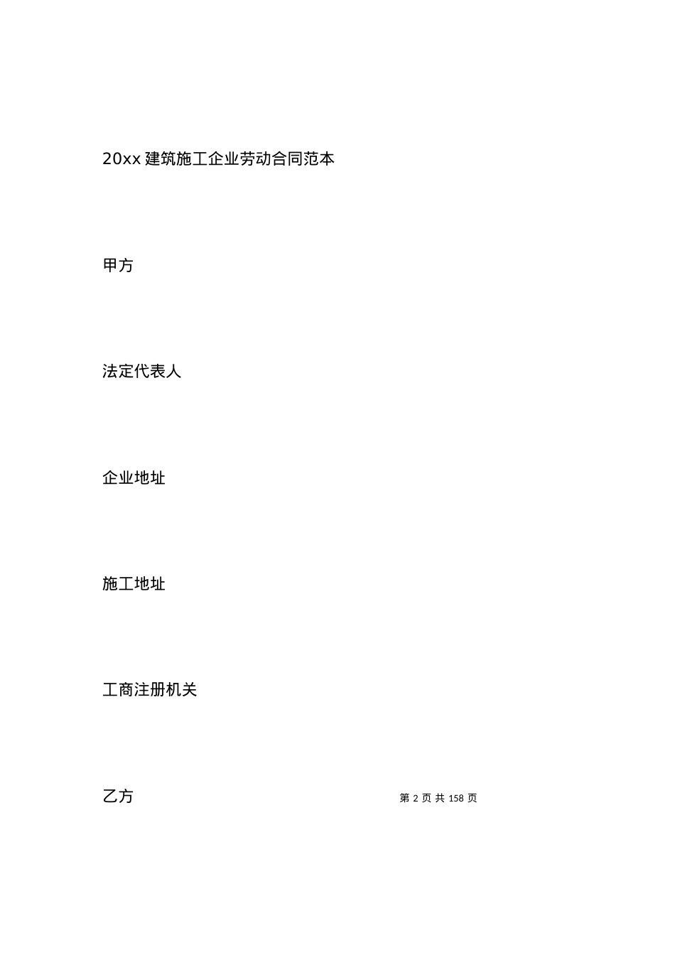 2021建筑施工企业劳动合同范本.docx_第2页