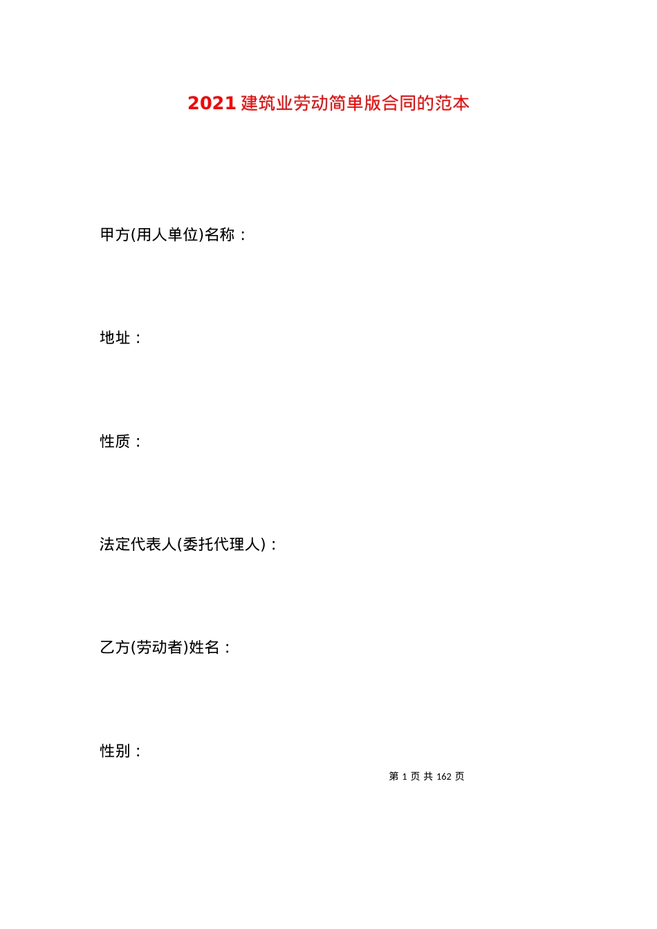 2021建筑业劳动简单版合同的范本.docx_第1页