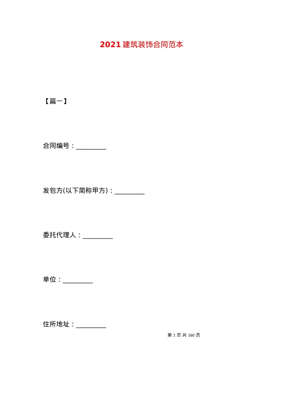 2021建筑装饰合同范本（一）.docx_第1页