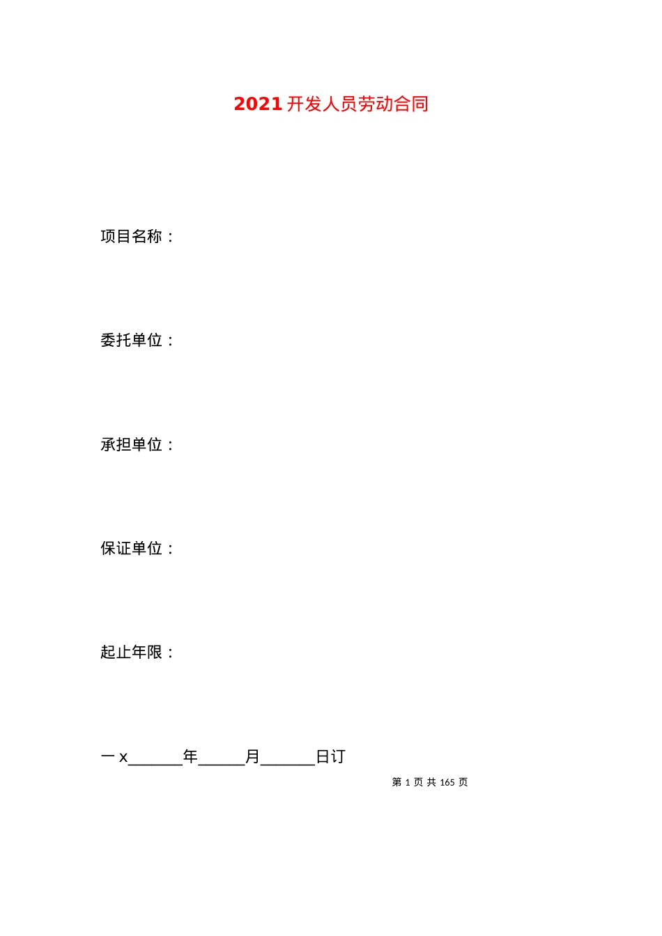 2021开发人员劳动合同.docx_第1页