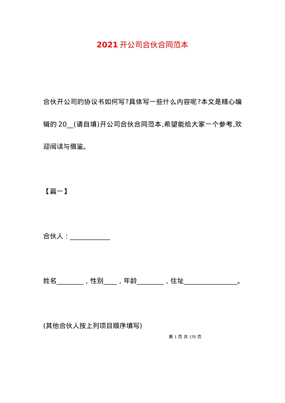 2021开公司合伙合同范本.docx_第1页