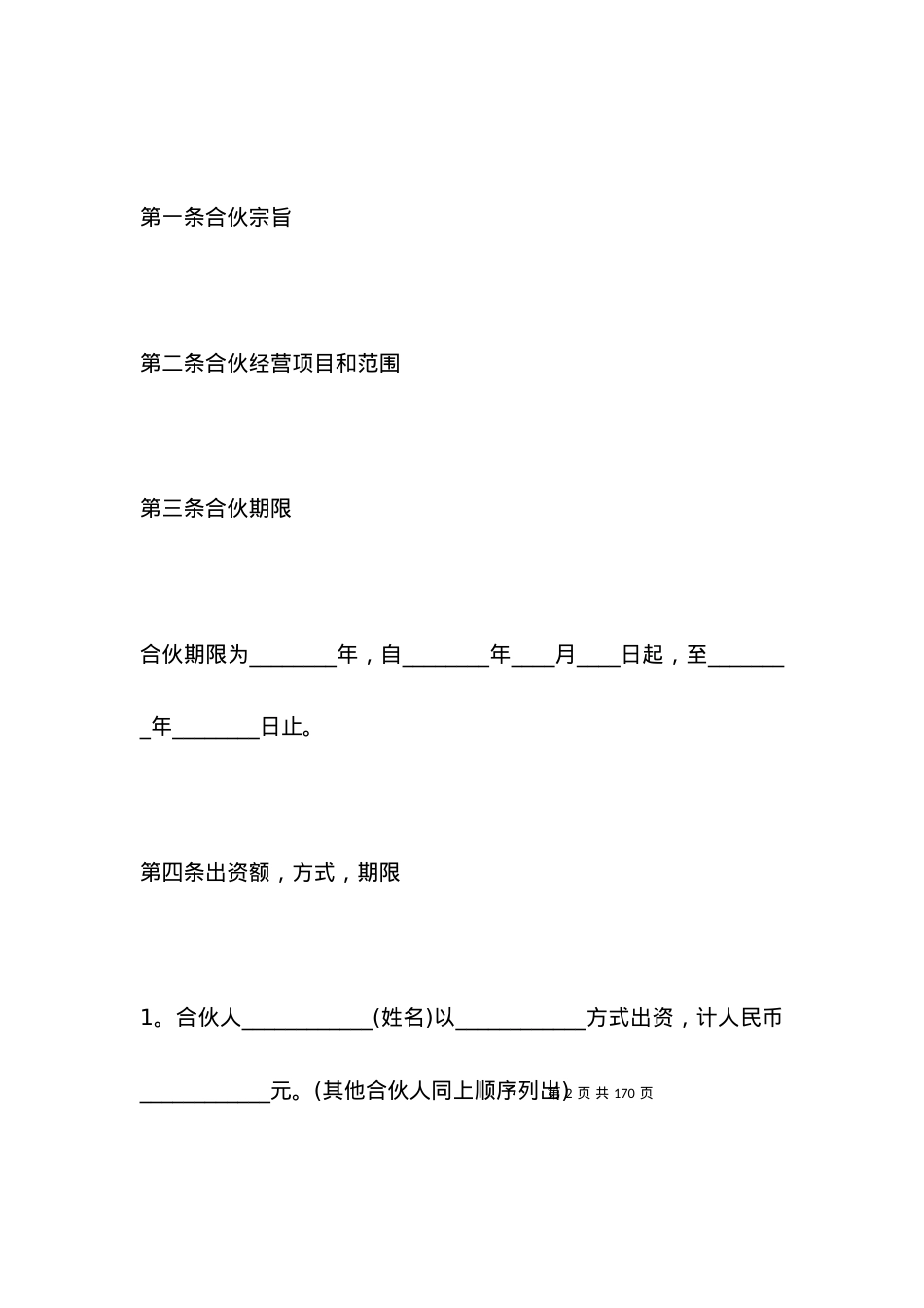2021开公司合伙合同范本.docx_第2页