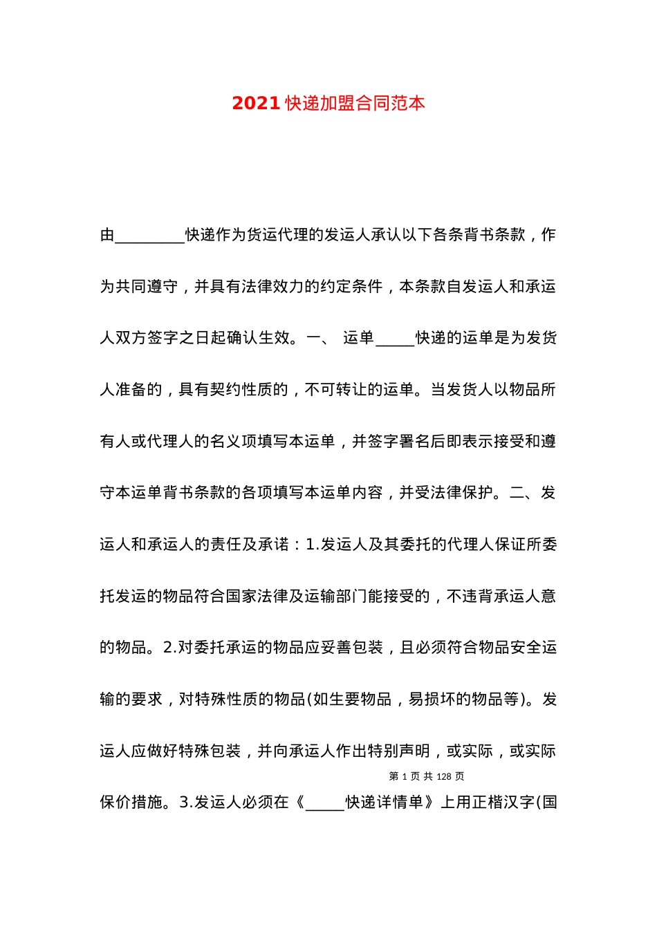 2021快递加盟合同范本.docx_第1页