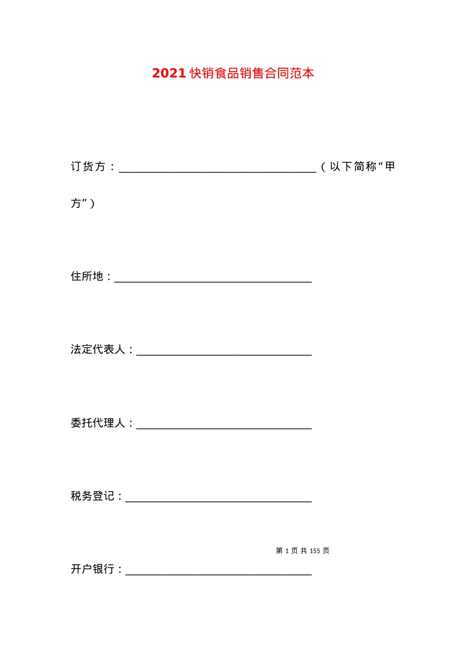 2021快销食品销售合同范本.docx_第1页