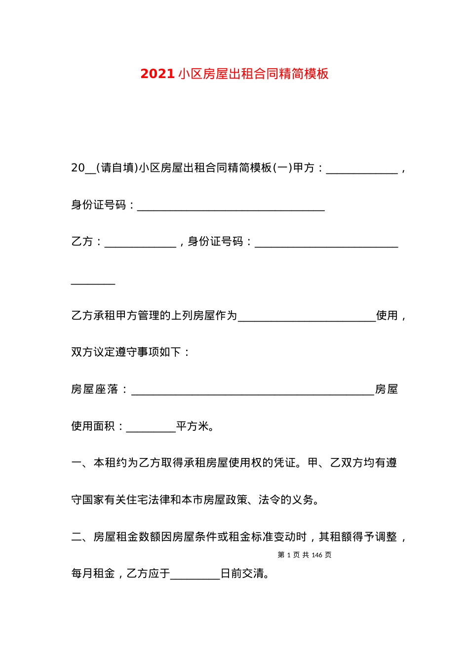 2021小区房屋出租合同精简模板.docx_第1页