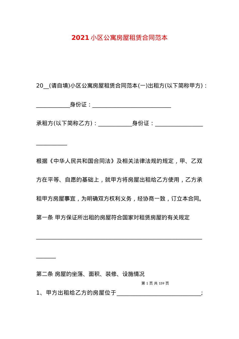 2021小区公寓房屋租赁合同范本.docx_第1页