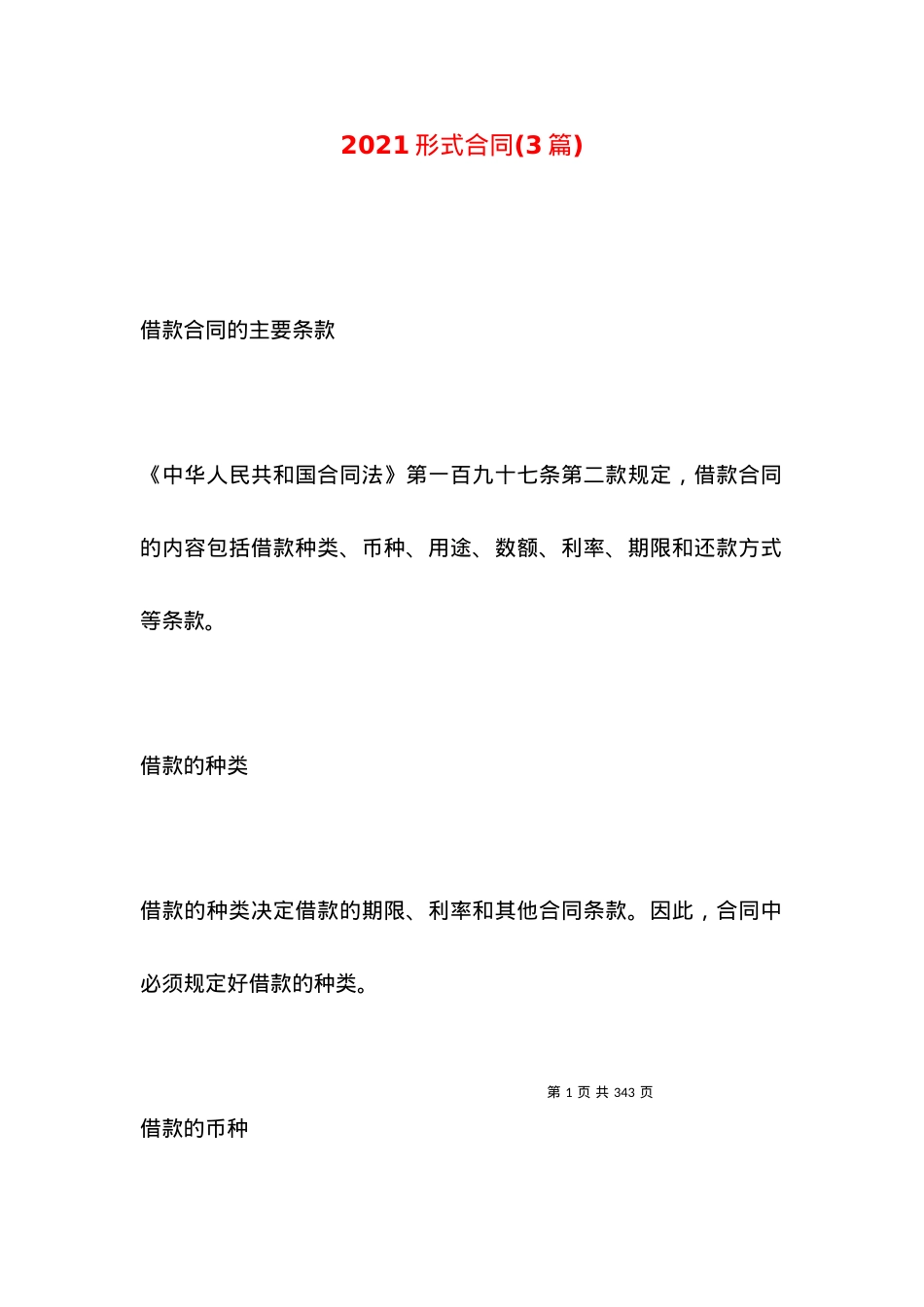2021形式合同(3篇).docx_第1页