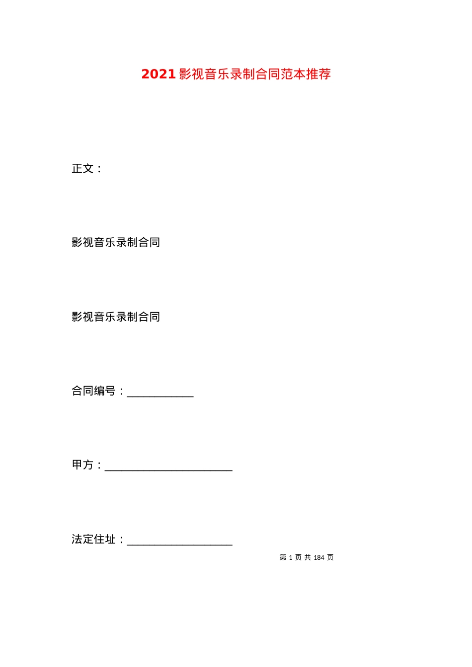 2021影视音乐录制合同范本推荐.docx_第1页
