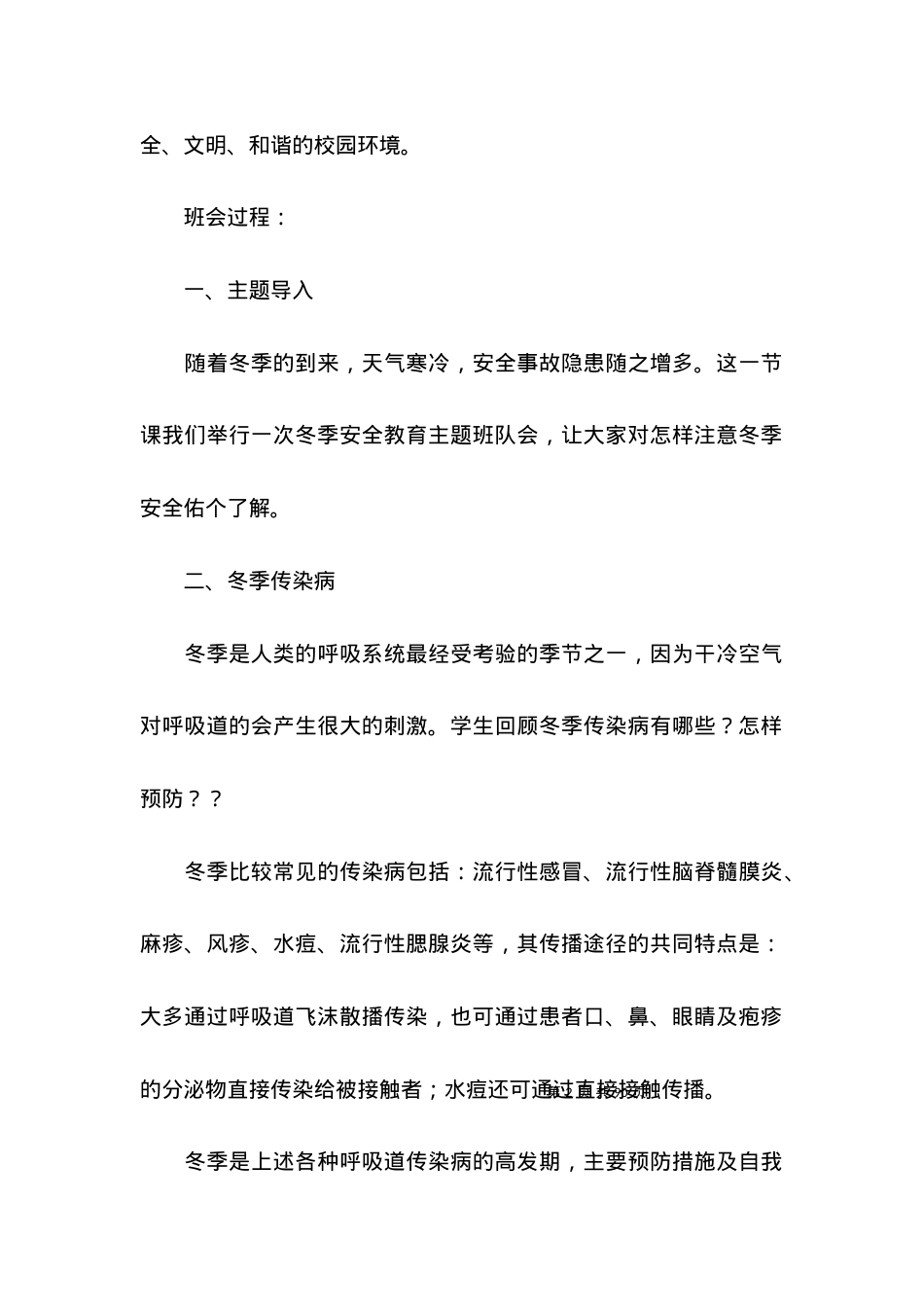 2022安全教育主题班会方案(篇).docx_第2页