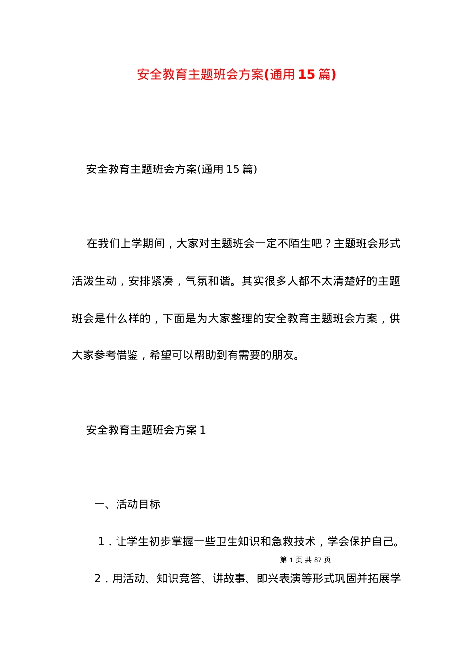 2022安全教育主题班会方案(通用篇).docx_第1页