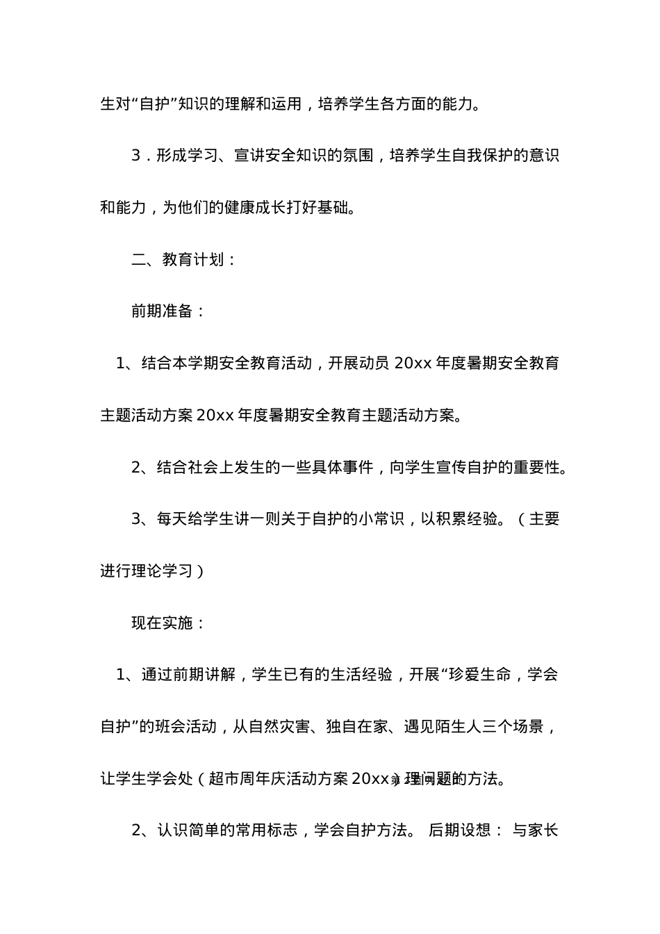 2022安全教育主题班会方案(通用篇).docx_第2页