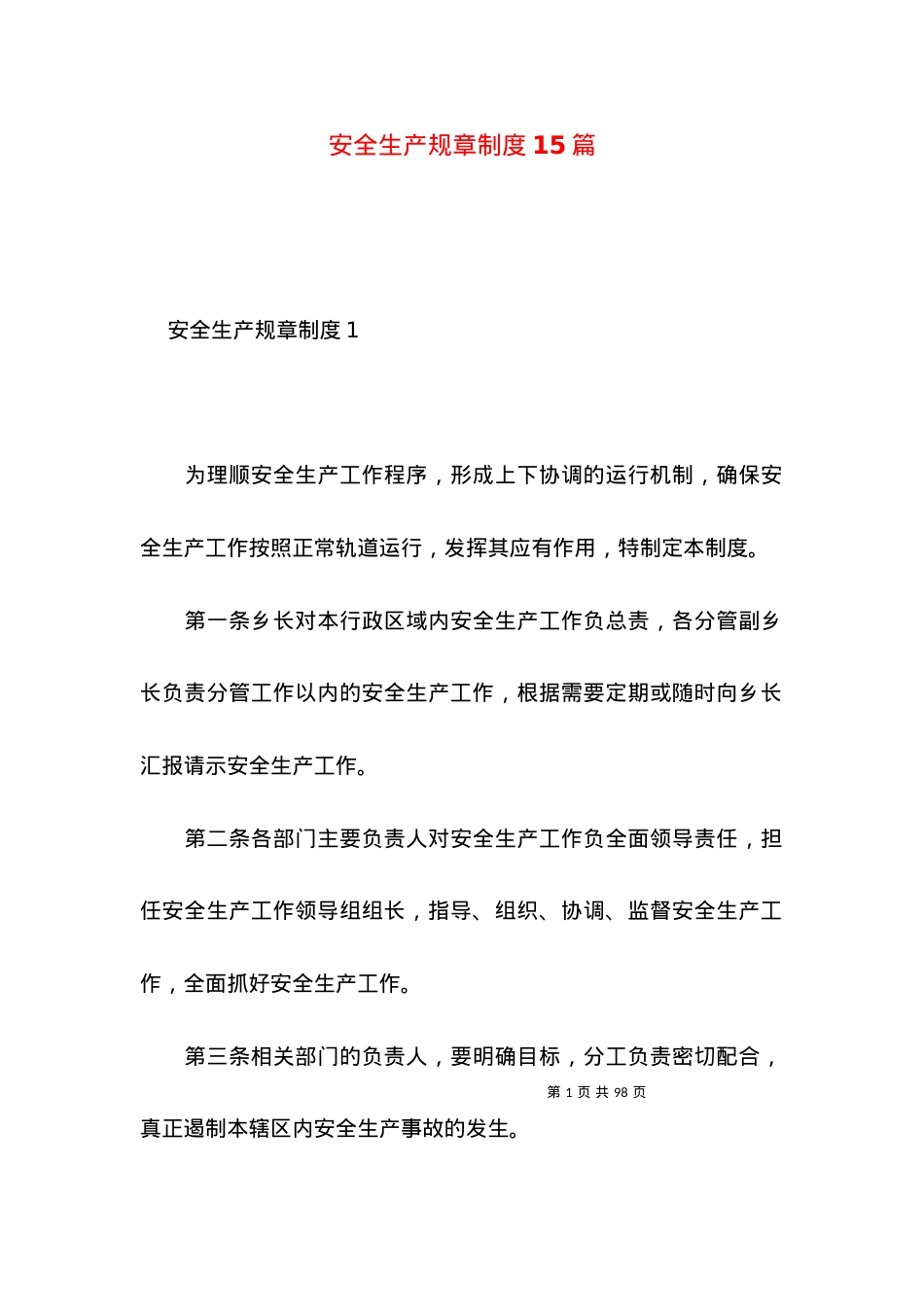 2022安全生产规章制度篇.docx_第1页