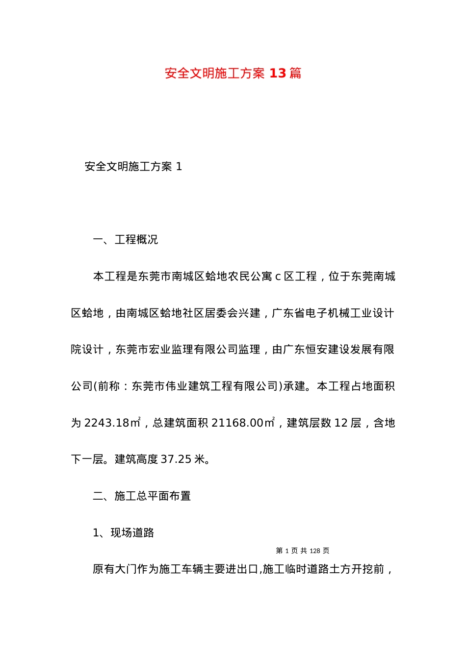 2022安全文明施工方案 篇.docx_第1页