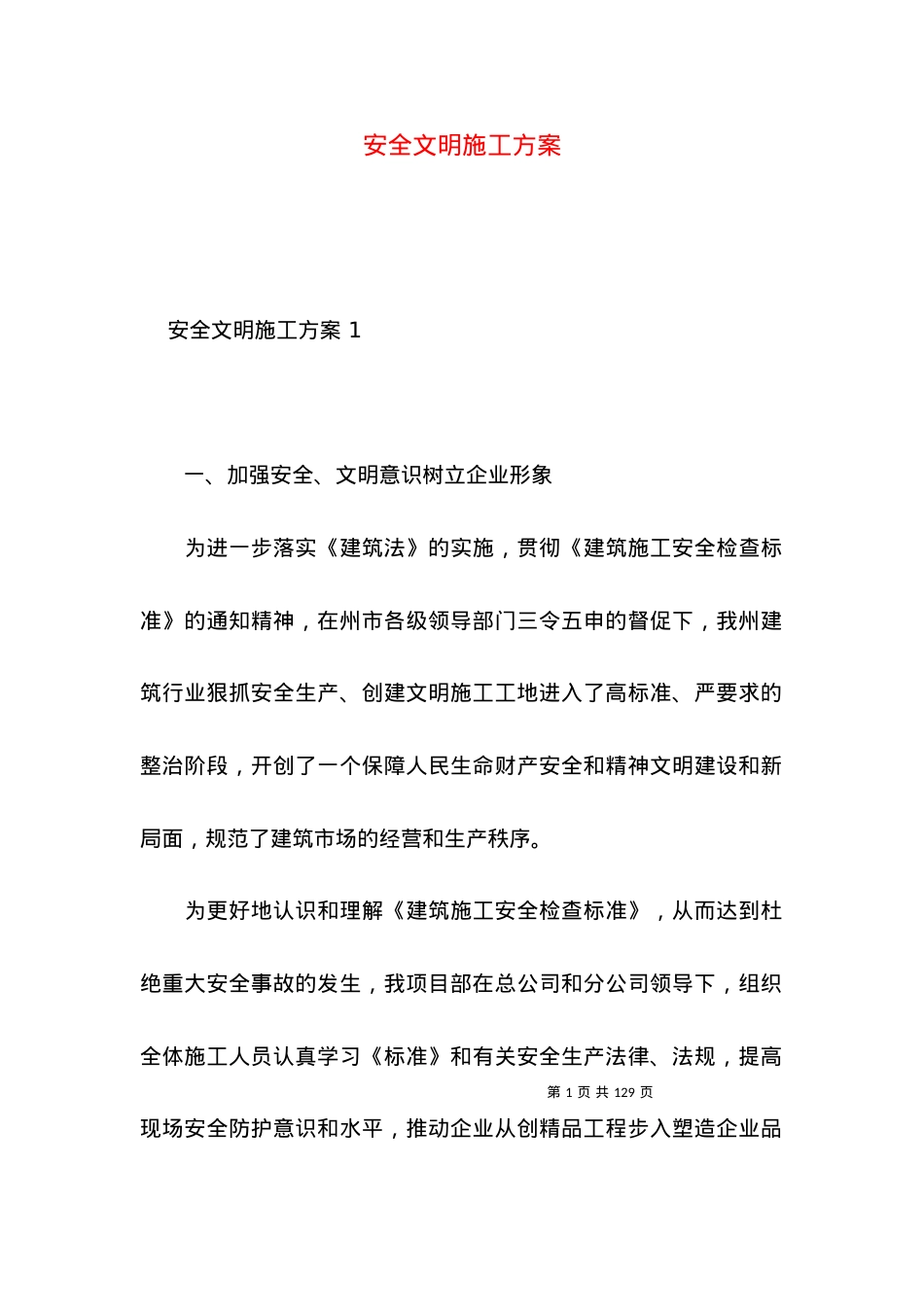 2022安全文明施工方案.docx_第1页