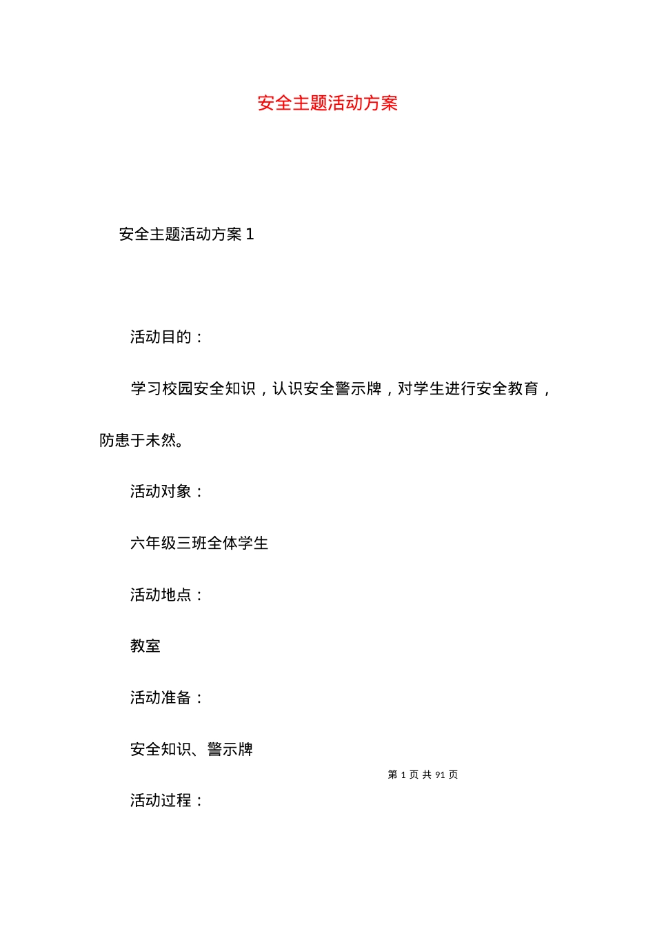 2022安全主题活动方案.docx_第1页