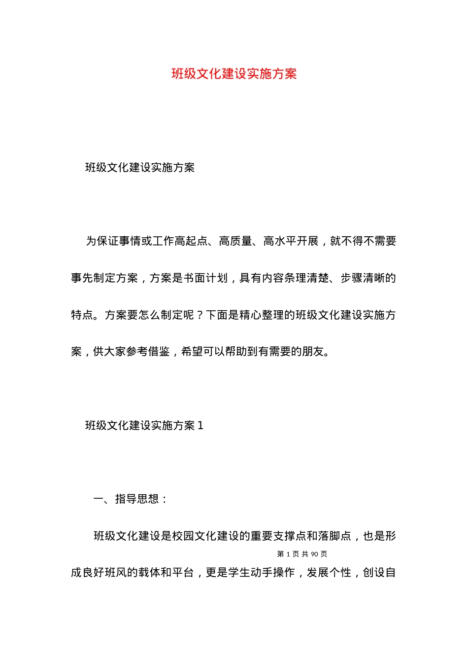 2022班级文化建设实施方案.docx_第1页