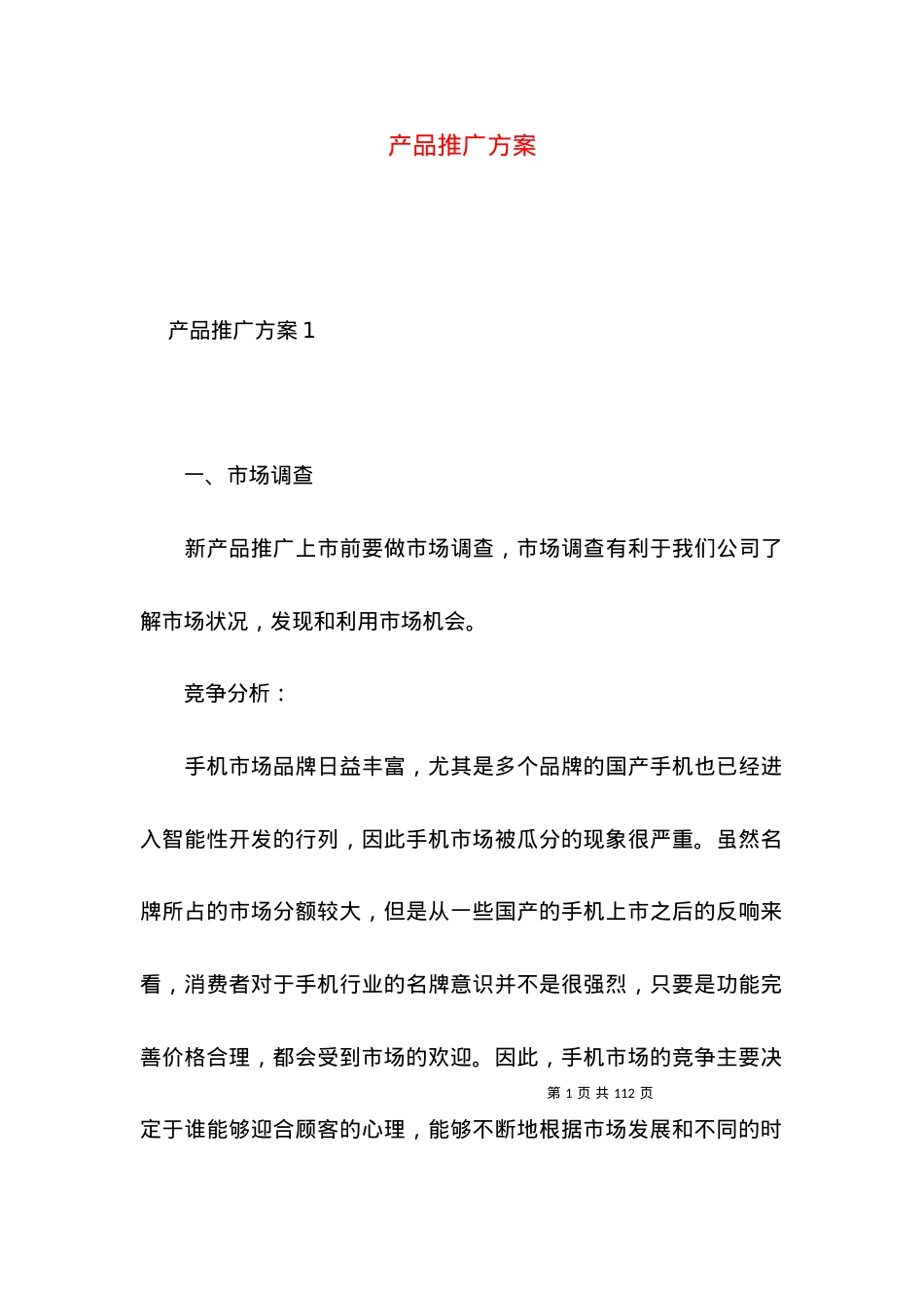 2022产品推广方案.docx_第1页