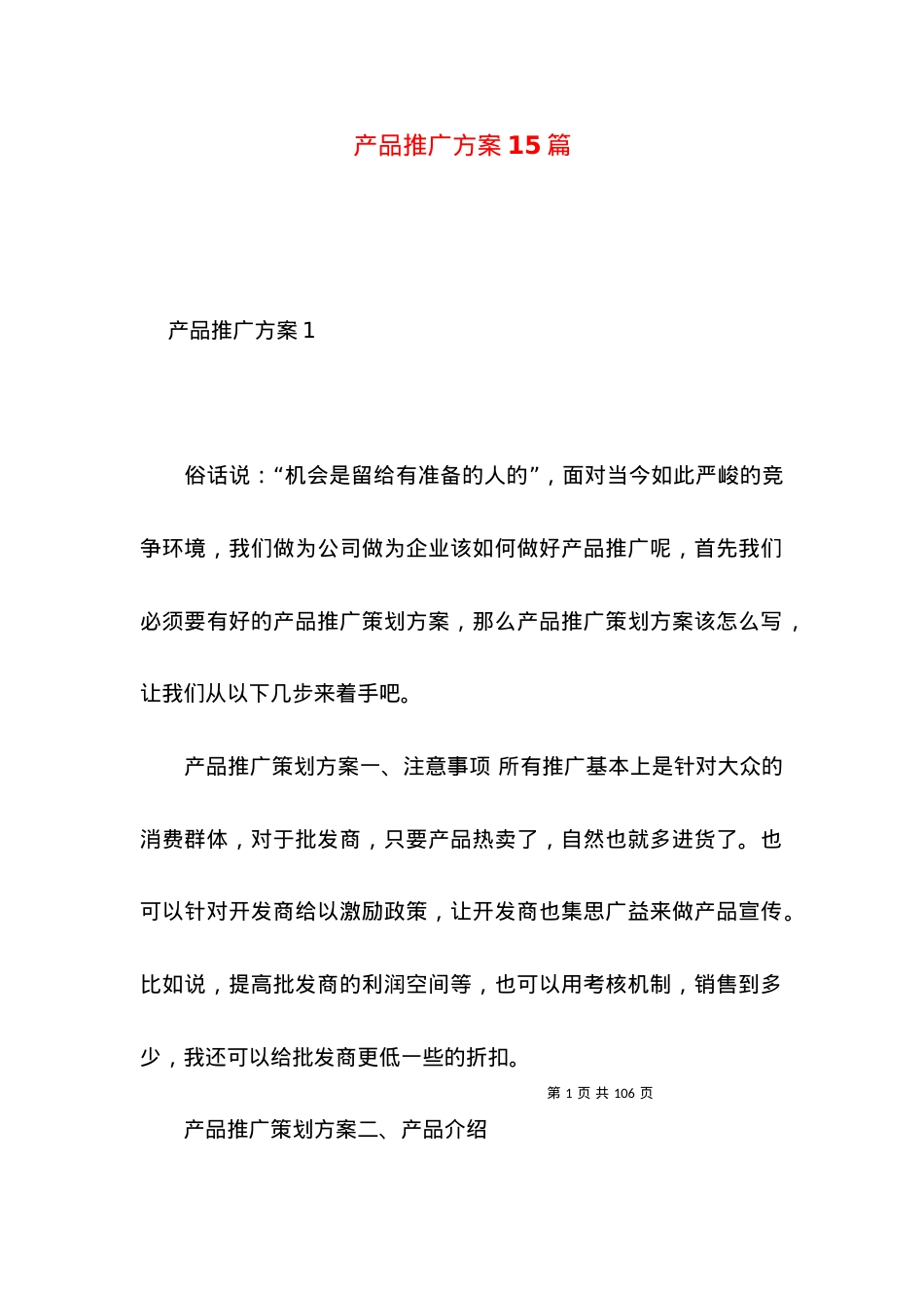 2022产品推广方案篇.docx_第1页