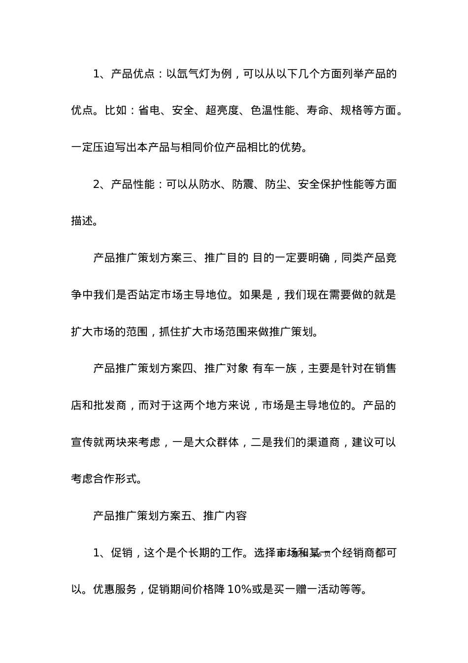 2022产品推广方案篇.docx_第2页
