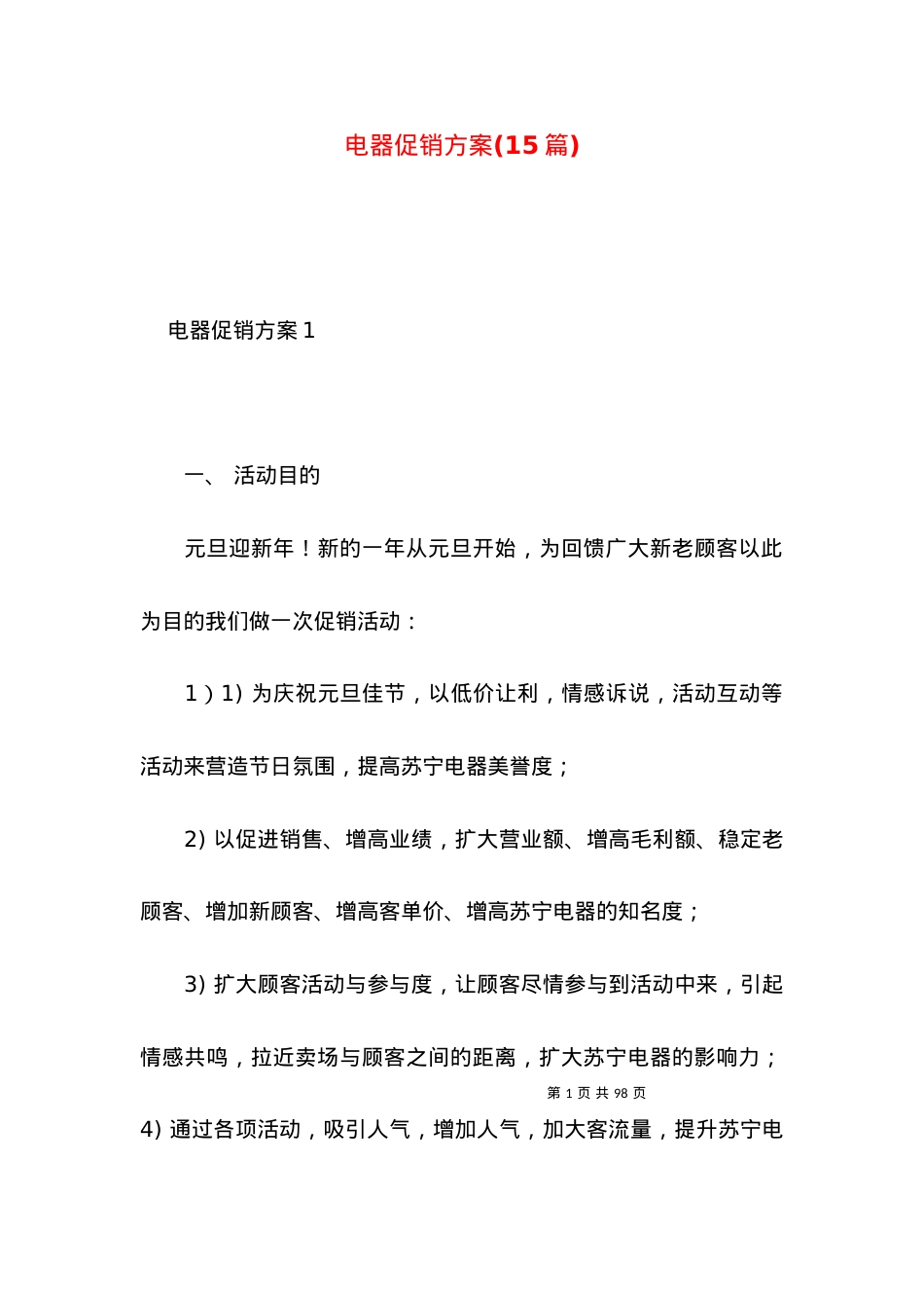 2022电器促销方案(篇).docx_第1页