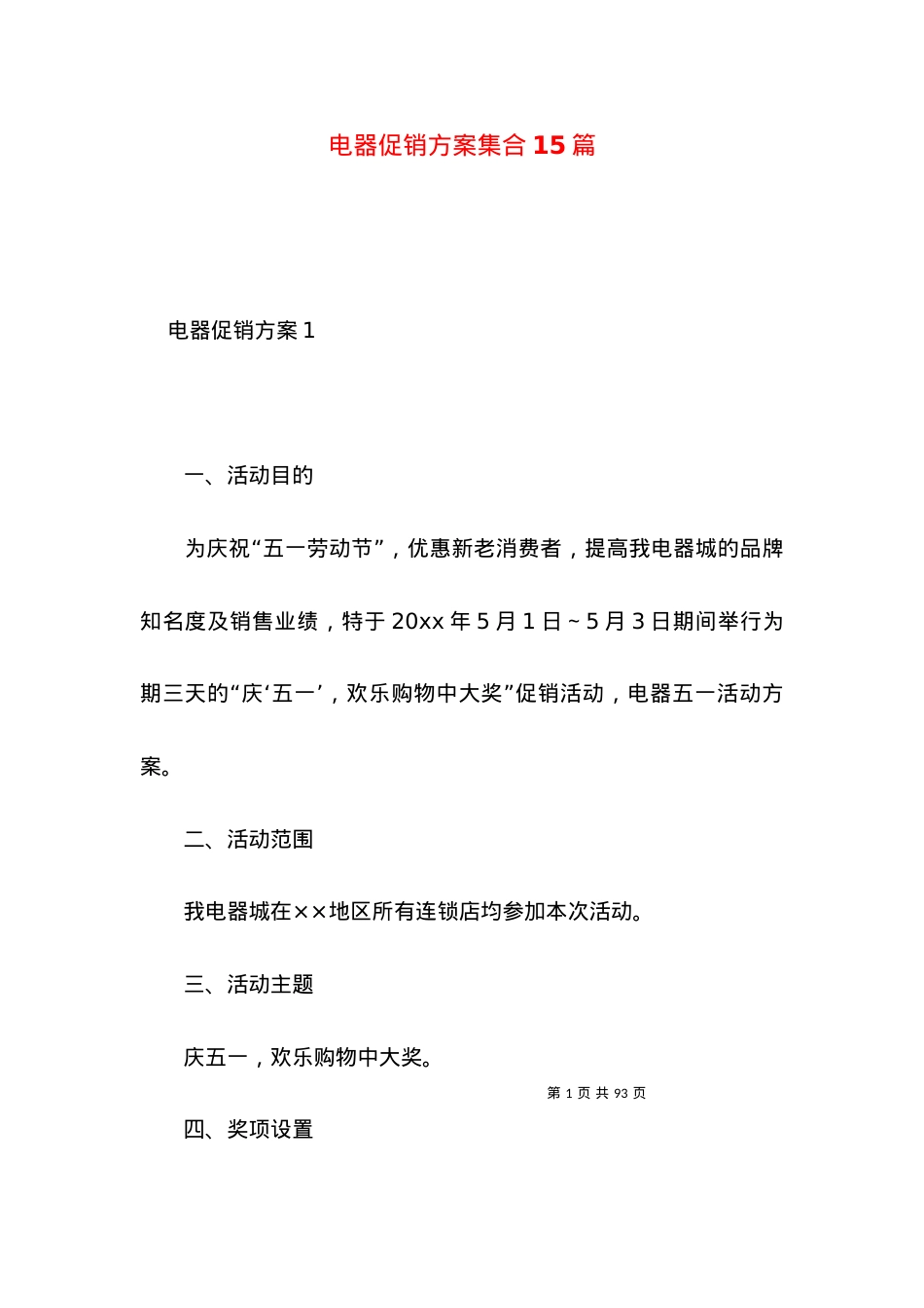 2022电器促销方案集合篇.docx_第1页