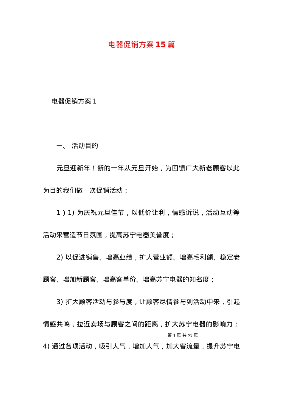 2022电器促销方案篇.docx_第1页